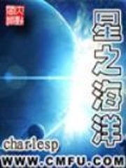 《星之海洋》（校对全集）作者：charlesp 百度云txt全集下载 封面