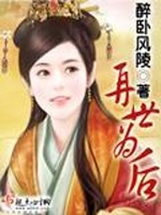 《再世为后》（校对版全本）作者：醉卧风陵 百度云txt全集下载 封面