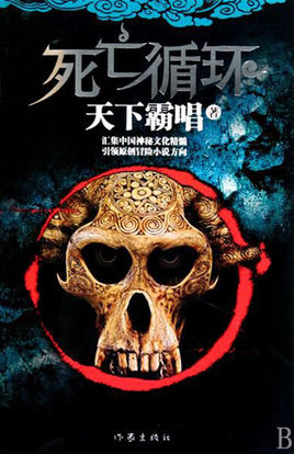 《死亡循环·门岭怪谈》（校对全本）作者：天下霸唱 百度云txt全集下载 封面
