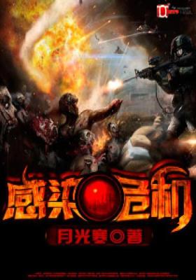 《感染危机》（校对全本）作者：月光寒 百度云txt全集下载 封面