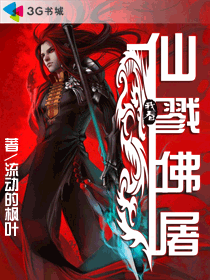 《仙戮佛屠》(校对版全本)作者:流动的枫叶 百度云txt全集下载 封面