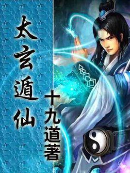《太玄遁仙》（校对全本）作者：十九道 百度云txt全集下载 封面