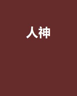 《人神》（校对全本）作者：南朝陈 百度云txt全集下载 封面
