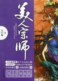 《美人宗师》(实体版全本)作者:蓝药师 百度云txt全集下载 封面