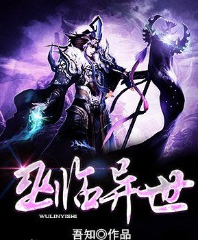 《巫临异世》(校对版全本) 作者:吾知 百度云txt全集下载 封面