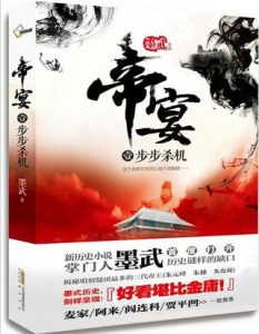 《帝宴》(实体版全本)作者:墨武 百度云txt全集下载 封面