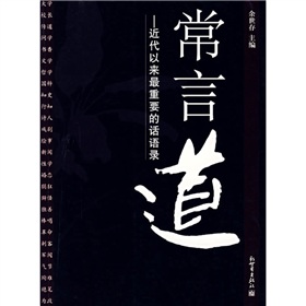 《常言道》(校对全本)作者:余世存 百度云txt全集下载 封面