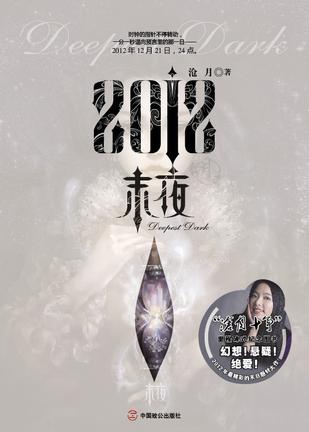 《2012·末夜》（实体版全本）作者：沧月 百度云txt全集下载 封面