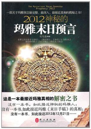 《2012神秘的玛雅末日预言》（实体版全本）作者：司马志 百度云txt全集下载 封面