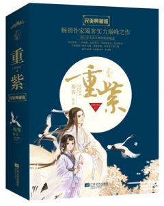 《重紫》（校对版全本+番外）作者：蜀客 百度云txt全集下载 封面