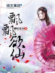 《飘飘欲仙》(校对版全本+番外)作者:柳暗花溟 百度云txt全集下载 封面