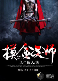 《摸金天师(活人回避)》（校对版全本）作者：风尘散人 百度云txt全集下载 封面