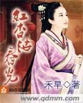 《红杏泄春光》（校对版全本+番外）作者：禾早 百度云txt全集下载 封面