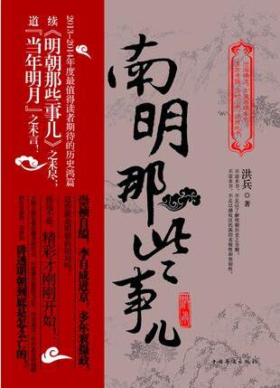 《南明那些事儿》（实体版全本）作者：洪兵 百度云txt全集下载 封面