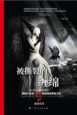《被撕裂的缠绵》（实体版全本）作者：马若水 百度云txt全集下载 封面