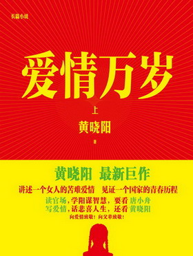 《爱情万岁》（实体版全本）作者：黄晓阳 百度云txt全集下载 封面