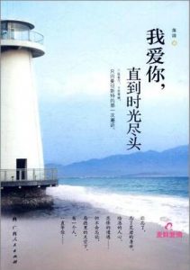 《我爱你，直到时光尽头》（实体版全本）作者：落清 百度云txt全集下载 封面