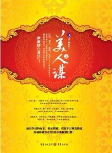 《美人谋》(校对版全本)作者:冰蓝纱 百度云txt全集下载 封面