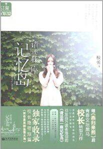 《请还我一座记忆岛》（实体版全本）作者：校长 百度云txt全集下载 封面