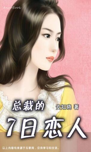 《总裁的七日恋人》(校对版全本)作者:安知晓 百度云txt全集下载 封面