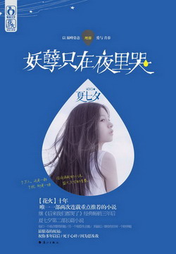 《妖孽只在夜里哭》(实体版全本)作者:夏七夕 百度云txt全集下载 封面