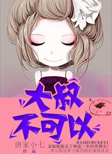 《大叔,不可以》(校对版全本+番外)作者:唐家小七 百度云txt全集下载 封面