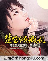 《楚宫倾城乱》（校对版全本）作者：冰蓝纱 百度云txt全集下载 封面