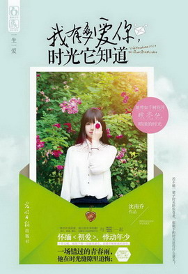 《我有多爱你，时光它知道》（实体版全本）作者：沈南乔 百度云txt全集下载 封面