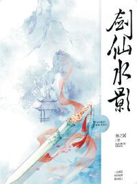 《剑仙水影》（校对版全本）作者：海之翼 百度云txt全集下载 封面