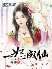 《一怒成仙》（校对版全本）作者：桩桩 百度云txt全集下载 封面