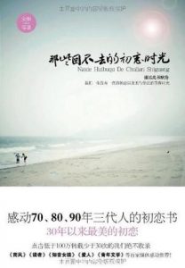 《那些回不去的初恋时光》（实体版全本）作者：宋煜等 百度云txt全集下载 封面