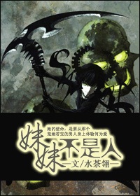 《妹妹不是人》（校对版全本+番外）作者：水荼翎 百度云txt全集下载 封面