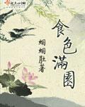 《食色满园》（校对版全本）作者：蝈蝈肚 百度云txt全集下载 封面
