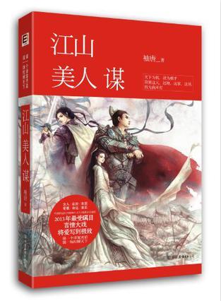 《江山美人谋》(校对版全本+番外)作者:袖唐 百度云txt全集下载 封面