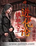 《铁血女王进化论》（校对版全本）作者：佛说爱 百度云txt全集下载 封面