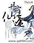 《丹崖仙途》（校对版全本）作者：心渔 百度云txt全集下载 封面