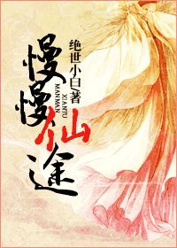 《慢慢仙途》(校对版全本)作者:绝世小白 百度云txt全集下载 封面
