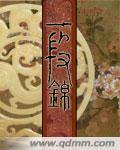 《一段锦》(校对版全本)作者:伏弓 百度云txt全集下载 封面