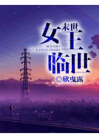 《末世女王临世》（校对版全本+番外）作者：欣曳露 百度云txt全集下载 封面