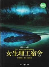《女生理工宿舍》(实体版全本)作者:异度社 百度云txt全集下载 封面