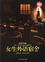 《女生外语宿舍》（实体版全本）作者：异度社 百度云txt全集下载 封面