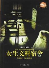 《女生文科宿舍》（实体版全本）作者：异度社 百度云txt全集下载 封面