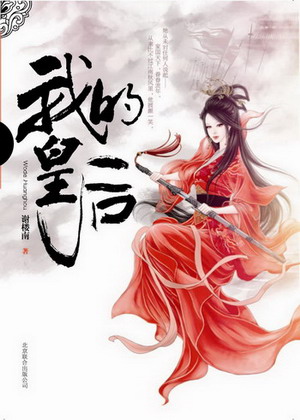 《我的皇后》（实体版全本）作者：谢楼南 百度云txt全集下载 封面