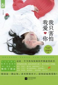 《我只害怕我爱你》(实体版全本)作者:沈南乔 百度云txt全集下载 封面
