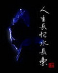 《杨戬——人生长恨水长东》(校对版全本)作者:水明石 百度云txt全集下载 封面