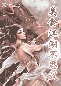 《美食江湖不思议》(校对版全本)作者:疯丢子 百度云txt全集下载 封面