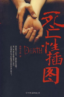 《死亡性插图》（实体版全本）作者：凿壁小妖 百度云txt全集下载 封面