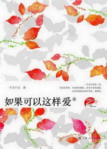 《如果可以这样爱》（实体版1-2全本）作者：千寻千寻 百度云txt全集下载 封面