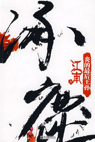 《涿鹿》（实体版全本）作者：江南 百度云txt全集下载 封面