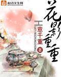 《花影重重(美人重欲)》（校对版全本+番外）作者：意千重 百度云txt全集下载 封面
